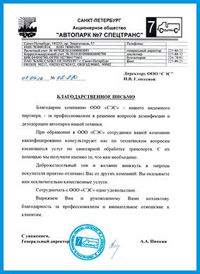 Картинка с благодарственным письмом Автопарка №7 Спецтранс