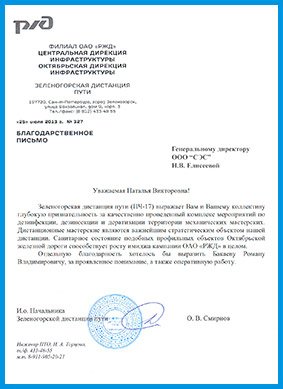 Картинка с благодарственным письмом филиала ОАО РЖД