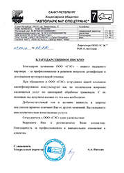 Скан письма с благодарностью Автопарка №7
