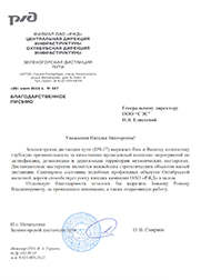 Скан письма с благодарностью филиала ОАО РЖД