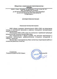 Скан письма с благодарностью ООО Кредо