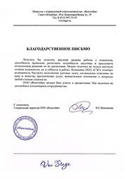 Скан письма с благодарностью ООО Вокстейдж